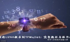如何将LUNA提币到TPWallet: 完整教程与操作指南