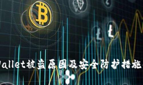 TPWallet被盗原因及安全防护措施解析