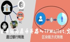 如何将货币转为屎币并存入TPWallet：完整指南