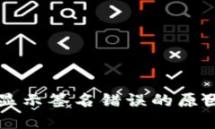 TPWallet提币时显示签名错误的原因及解决方案详解