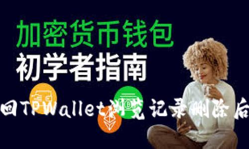 如何找回TPWallet浏览记录删除后的数据