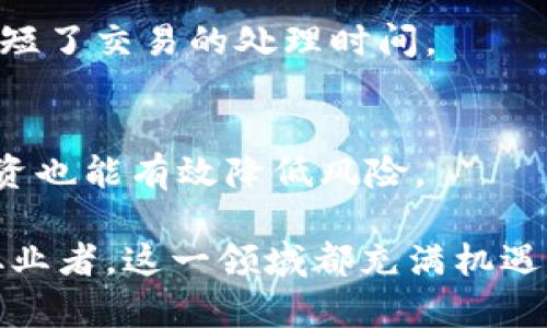 biao ti区块链技术与数字货币的关系解析：从基础到应用/biao ti
区块链, 数字货币, 加密货币/guanjianci

什么是区块链技术？
区块链是一种以去中心化、分布式账本为核心的技术，通过加密算法和共识机制确保数据的安全与不可篡改。其最初的应用是在比特币等数字货币的开发中，作为一种记录交易的方式，但随着技术的发展，区块链的应用场景逐渐拓展至其他领域，如供应链管理、智能合约、身份认证等。

区块链的核心特性包括透明性、去中心化和安全性。每一个区块中都保存着一定数量的交易记录，且这些区块通过加密方式串联在一起，形成一个链条。每当新的交易发生时，节点间会通过共识机制完成对交易的确认，确保区块链的可信性。

数字货币的概念与发展历程
数字货币是一种以电子形式存在的货币，其价值可以通过网络进行转移和存储。与传统货币不同，数字货币不受政府或中央银行的控制，通常依赖于区块链技术以确保交易的透明与安全。最早的数字货币是比特币，由中本聪于2009年推出。它引领了数字货币的浪潮，随后出现了多种不同类型的加密货币，如以太坊、瑞波币和莱特币等。

数字货币的出现改变了人们的交易方式，也引入了新的投资机会。许多投资者将其视为一种新兴的资产类别，尽管伴随着技术风险和市场波动，但其长期前景依然被广泛看好。

区块链技术与数字货币的联系
区块链技术与数字货币之间的关系可以说是相辅相成。数字货币的交易、生成和存储依赖于区块链技术的支持，而区块链也因数字货币的普及而获得关注和发展。具体来说：

1. 交易记录：所有的数字货币交易都在区块链上进行记录，这些记录是公开透明的，任何人都可以查看。这样一来，交易的安全性和可追溯性得到了极大的提升。

2. 安全性：区块链采用加密技术，通过复杂的算法确保每个区块的数据无法篡改。这种安全性使得数字货币的交易更加可靠。

3. 去中心化：传统金融体系中，交易需要通过中心化的机构（如银行）进行，而区块链技术使得数字货币可以在无中介的情况下进行交易，降低了交易成本，也提高了效率。

区块链技术的应用场景
除了数字货币，区块链技术在其他领域的应用也越来越广泛。以下是几种主要的应用场景：

1. 智能合约：智能合约是一种自动执行的合约协议，能够根据预设的条件自动完成交易。区块链为智能合约提供了安全性和透明性，广泛应用于众多行业，如保险、房地产等。

2. 供应链管理：通过区块链，企业可以实时跟踪产品的生产和运输过程，确保信息的透明与可信，从而提高供应链的效率和降低欺诈行为。

3. 身份认证：利用区块链技术，可以创建去中心化的身份认证系统，确保个人信息的安全和隐私。在数字身份管理、选举投票等场景中，区块链都有潜在的应用价值。

数字货币的投资与风险
尽管数字货币为投资者提供了许多机会，但其市场波动大、监管环境不明晰，也给投资带来了不少风险。以下是数字货币投资时需要注意的几个方面：

1. 市场波动：数字货币价格波动极大，投资者需具备一定的风险承受能力。以比特币为例，其价格在短期内可能翻倍或暴跌，投资时需谨慎。

2. 技术风险：数字货币依赖于区块链技术，技术漏洞或安全问题可能会导致资产损失。同时，某些项目的前景并不明朗，投资需谨慎评估项目背景。

3. 法律风险：各国对数字货币的监管政策千差万别，相关法律法规尚不健全，未来的不确定性给投资者带来了法律风险。

未来：区块链与数字货币的融合发展
展望未来，区块链技术与数字货币的融合发展将持续深入。这一过程中，我们可能会看到以下趋势：

1. 持续技术创新：随着技术的演进，区块链将面临更高的性能要求，新的共识算法和扩容方案将层出不穷，提高交易效率和降低成本。

2. 法规完善：各国政府对数字货币的监管越来越重视，相关法律法规也将逐渐完善，为数字货币的合法化和合规化提供保障。

3. 传统金融的变革：区块链技术的引入将对传统金融体系产生深远影响，小额支付、跨境交易等领域都可能会因区块链的效率而变得更加便捷。

相关问题探讨
在深入了解区块链技术与数字货币的关系后，以下是五个相关问题，供读者更好地理解这一领域。

1. 区块链技术是如何确保交易安全的？
区块链技术通过加密算法、分布式存储、共识机制等手段确保交易安全。加密算法保护数据的隐私性和完整性，分布式存储提高了数据的韧性和抗篡改能力，而共识机制确保了交易在网络中被广泛认可。

2. 数字货币的法律地位是什么？
数字货币的法律地位因国家和地区而异，有些国家已经出台了相应法规，而其他国家则处于观望状态。未来，各国可能会根据市场需求与风险情况制定更明确的法律框架。

3. 什么是稳定币，它们与其他数字货币有什么区别？
稳定币是一种汇率稳定的数字货币，旨在减少价格波动带来的风险。稳定币通常通过抵押其他资产（如法币或商品）来保证其价值，从而与其他波动性较大的加密货币形成对比。

4. 区块链在跨境支付中有哪些优势？
区块链在跨境支付中的优势包括降低交易成本、提高交易速度和透明度。由于区块链去中心化的特性，交易不再需要依赖中介机构，减少了中间费用，也缩短了交易的处理时间。

5. 如何选择合适的数字货币投资项目？
选择合适的数字货币投资项目需考虑团队背景、技术路线、市场需求、社区活跃度等多个因素，深入调研和分析是必不可少的。同时，合理配置资金、分散投资也能有效降低风险。

通过以上的分析和探讨，我们希望能够为您提供一个全面的关于区块链技术与数字货币之间关系的理解。无论是对于初入市场的投资者，还是对于技术从业者，这一领域都充满机遇与挑战。