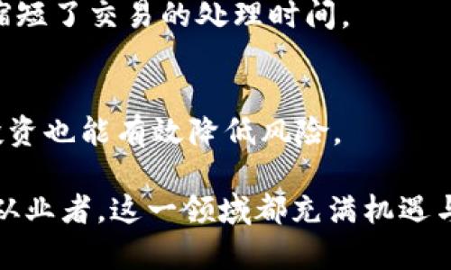 biao ti区块链技术与数字货币的关系解析：从基础到应用/biao ti
区块链, 数字货币, 加密货币/guanjianci

什么是区块链技术？
区块链是一种以去中心化、分布式账本为核心的技术，通过加密算法和共识机制确保数据的安全与不可篡改。其最初的应用是在比特币等数字货币的开发中，作为一种记录交易的方式，但随着技术的发展，区块链的应用场景逐渐拓展至其他领域，如供应链管理、智能合约、身份认证等。

区块链的核心特性包括透明性、去中心化和安全性。每一个区块中都保存着一定数量的交易记录，且这些区块通过加密方式串联在一起，形成一个链条。每当新的交易发生时，节点间会通过共识机制完成对交易的确认，确保区块链的可信性。

数字货币的概念与发展历程
数字货币是一种以电子形式存在的货币，其价值可以通过网络进行转移和存储。与传统货币不同，数字货币不受政府或中央银行的控制，通常依赖于区块链技术以确保交易的透明与安全。最早的数字货币是比特币，由中本聪于2009年推出。它引领了数字货币的浪潮，随后出现了多种不同类型的加密货币，如以太坊、瑞波币和莱特币等。

数字货币的出现改变了人们的交易方式，也引入了新的投资机会。许多投资者将其视为一种新兴的资产类别，尽管伴随着技术风险和市场波动，但其长期前景依然被广泛看好。

区块链技术与数字货币的联系
区块链技术与数字货币之间的关系可以说是相辅相成。数字货币的交易、生成和存储依赖于区块链技术的支持，而区块链也因数字货币的普及而获得关注和发展。具体来说：

1. 交易记录：所有的数字货币交易都在区块链上进行记录，这些记录是公开透明的，任何人都可以查看。这样一来，交易的安全性和可追溯性得到了极大的提升。

2. 安全性：区块链采用加密技术，通过复杂的算法确保每个区块的数据无法篡改。这种安全性使得数字货币的交易更加可靠。

3. 去中心化：传统金融体系中，交易需要通过中心化的机构（如银行）进行，而区块链技术使得数字货币可以在无中介的情况下进行交易，降低了交易成本，也提高了效率。

区块链技术的应用场景
除了数字货币，区块链技术在其他领域的应用也越来越广泛。以下是几种主要的应用场景：

1. 智能合约：智能合约是一种自动执行的合约协议，能够根据预设的条件自动完成交易。区块链为智能合约提供了安全性和透明性，广泛应用于众多行业，如保险、房地产等。

2. 供应链管理：通过区块链，企业可以实时跟踪产品的生产和运输过程，确保信息的透明与可信，从而提高供应链的效率和降低欺诈行为。

3. 身份认证：利用区块链技术，可以创建去中心化的身份认证系统，确保个人信息的安全和隐私。在数字身份管理、选举投票等场景中，区块链都有潜在的应用价值。

数字货币的投资与风险
尽管数字货币为投资者提供了许多机会，但其市场波动大、监管环境不明晰，也给投资带来了不少风险。以下是数字货币投资时需要注意的几个方面：

1. 市场波动：数字货币价格波动极大，投资者需具备一定的风险承受能力。以比特币为例，其价格在短期内可能翻倍或暴跌，投资时需谨慎。

2. 技术风险：数字货币依赖于区块链技术，技术漏洞或安全问题可能会导致资产损失。同时，某些项目的前景并不明朗，投资需谨慎评估项目背景。

3. 法律风险：各国对数字货币的监管政策千差万别，相关法律法规尚不健全，未来的不确定性给投资者带来了法律风险。

未来：区块链与数字货币的融合发展
展望未来，区块链技术与数字货币的融合发展将持续深入。这一过程中，我们可能会看到以下趋势：

1. 持续技术创新：随着技术的演进，区块链将面临更高的性能要求，新的共识算法和扩容方案将层出不穷，提高交易效率和降低成本。

2. 法规完善：各国政府对数字货币的监管越来越重视，相关法律法规也将逐渐完善，为数字货币的合法化和合规化提供保障。

3. 传统金融的变革：区块链技术的引入将对传统金融体系产生深远影响，小额支付、跨境交易等领域都可能会因区块链的效率而变得更加便捷。

相关问题探讨
在深入了解区块链技术与数字货币的关系后，以下是五个相关问题，供读者更好地理解这一领域。

1. 区块链技术是如何确保交易安全的？
区块链技术通过加密算法、分布式存储、共识机制等手段确保交易安全。加密算法保护数据的隐私性和完整性，分布式存储提高了数据的韧性和抗篡改能力，而共识机制确保了交易在网络中被广泛认可。

2. 数字货币的法律地位是什么？
数字货币的法律地位因国家和地区而异，有些国家已经出台了相应法规，而其他国家则处于观望状态。未来，各国可能会根据市场需求与风险情况制定更明确的法律框架。

3. 什么是稳定币，它们与其他数字货币有什么区别？
稳定币是一种汇率稳定的数字货币，旨在减少价格波动带来的风险。稳定币通常通过抵押其他资产（如法币或商品）来保证其价值，从而与其他波动性较大的加密货币形成对比。

4. 区块链在跨境支付中有哪些优势？
区块链在跨境支付中的优势包括降低交易成本、提高交易速度和透明度。由于区块链去中心化的特性，交易不再需要依赖中介机构，减少了中间费用，也缩短了交易的处理时间。

5. 如何选择合适的数字货币投资项目？
选择合适的数字货币投资项目需考虑团队背景、技术路线、市场需求、社区活跃度等多个因素，深入调研和分析是必不可少的。同时，合理配置资金、分散投资也能有效降低风险。

通过以上的分析和探讨，我们希望能够为您提供一个全面的关于区块链技术与数字货币之间关系的理解。无论是对于初入市场的投资者，还是对于技术从业者，这一领域都充满机遇与挑战。