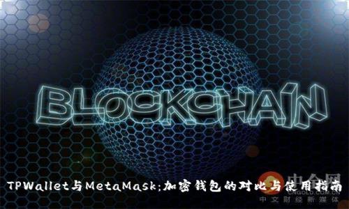 TPWallet与MetaMask：加密钱包的对比与使用指南