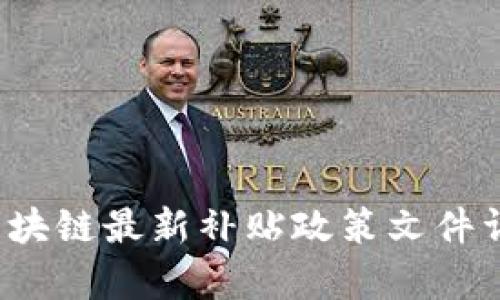 2023年区块链最新补贴政策文件详解与分析