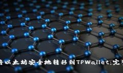 如何将以太坊安全地转移到TPWallet：完整指南