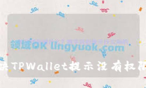 如何解决TPWallet提示没有权限的问题