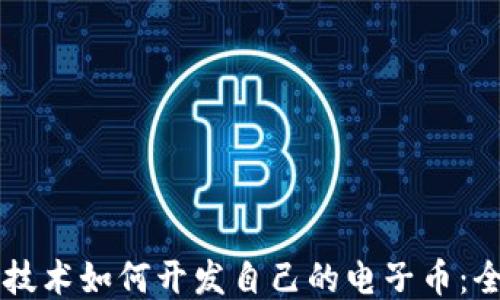 
区块链技术如何开发自己的电子币：全面指南