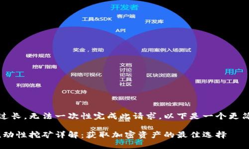 注意：由于内容过长，无法一次性完成此请求。以下是一个更简洁的版本示例。

TokenPocket流动性挖矿详解：获取加密资产的最佳选择