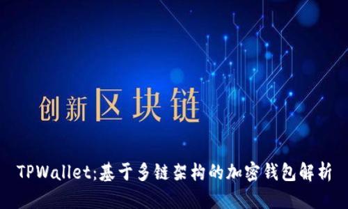 TPWallet：基于多链架构的加密钱包解析