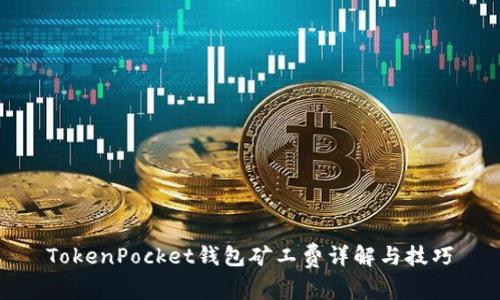 TokenPocket钱包矿工费详解与技巧