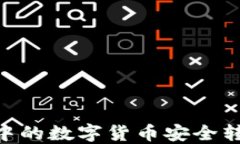 如何将币安中的数字货币安全转入TPWallet