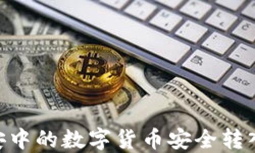 
如何将币安中的数字货币安全转入TPWallet