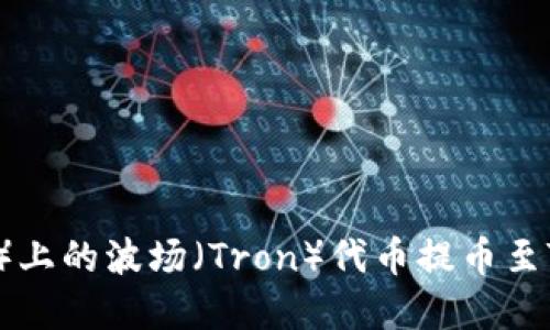 如何将Ouyi（欧易）上的波场（Tron）代币提币至TP钱包的详细指南