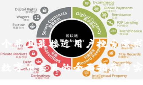 思考一个并且最接近用户搜索需求的

区块链数字币交易的全面指南与实战经验