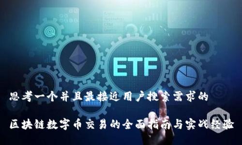 思考一个并且最接近用户搜索需求的

区块链数字币交易的全面指南与实战经验