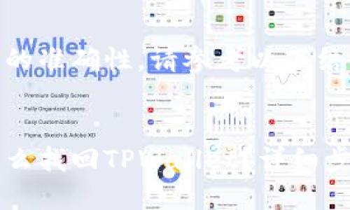 为了确保信息的准确性，请参考以下结构：


只有助记词怎么找回TPWallet？详细步骤和注意事项