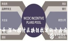 不谈炒币，深入探讨区块链技术的十大应用领域