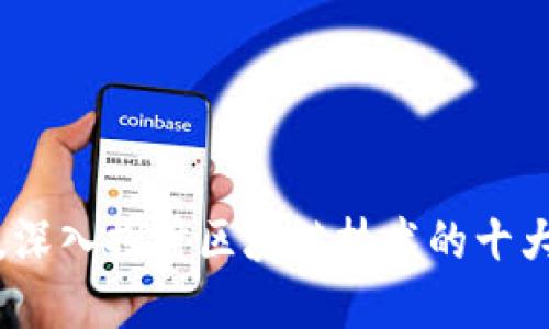 不谈炒币，深入探讨区块链技术的十大应用领域