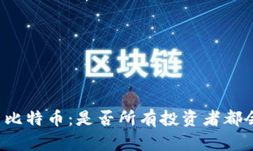 区块链技术与比特币：是否所有投资者都会选择比特币？