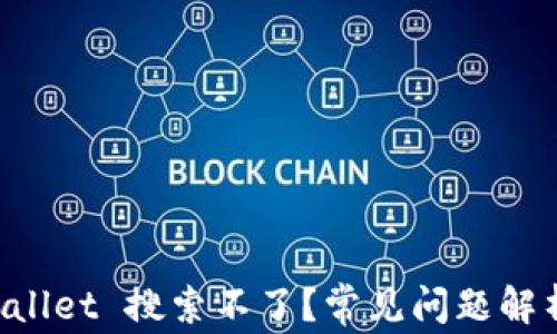 
为什么 TPWallet 搜索不了？常见问题解析与解决方案