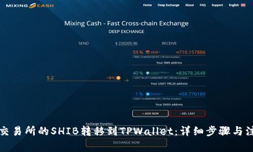 如何将交易所的SHIB转移到TPWallet：详细步骤与注意事项