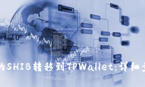 如何将交易所的SHIB转移到TPWallet：详细步骤与注意事项