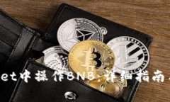如何在TP Wallet中操作BNB：详细指南与常见问题解