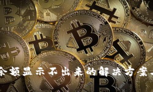 TPWallet兑换余额显示不出来的解决方案与常见问题分析