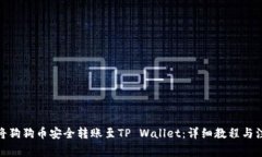 : 如何将狗狗币安全转账至TP Wallet：详细教程与注