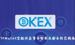 TPWallet空投被盗事件分析及安全防范指南