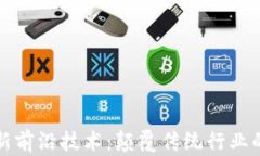 区块链最新前沿技术：颠覆传统行业的未来趋势