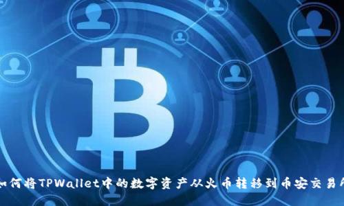 如何将TPWallet中的数字资产从火币转移到币安交易所