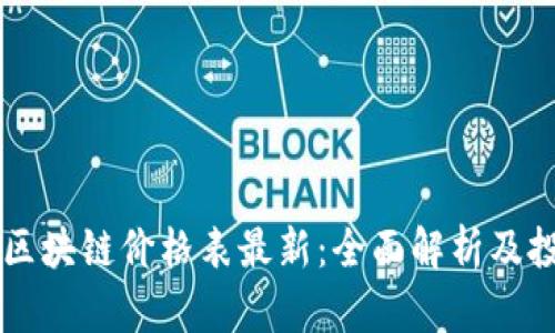 芝加哥区块链价格表最新：全面解析及投资指南