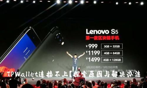 TPWallet连接不上？探索原因与解决办法