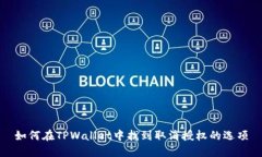 如何在TPWallet中找到取消授权的选项