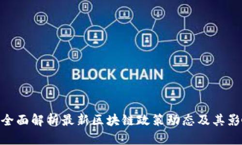 : 全面解析最新区块链政策动态及其影响
