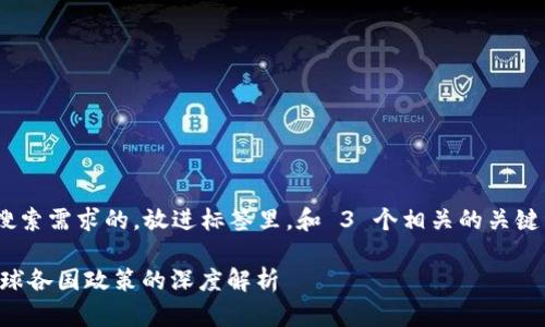 思考一个适合  并且最接近用户搜索需求的，放进标签里，和 3 个相关的关键词用逗号分隔，关键词放进标签里：

区块链货币监管的现状与未来：全球各国政策的深度解析