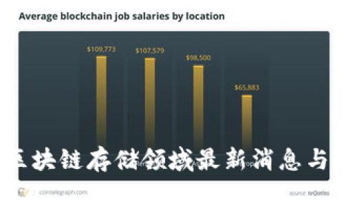 2023年区块链存储领域最新消息与趋势分析