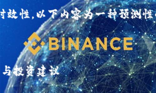 由于区块链和数字货币市场的复杂性和时效性，以下内容为一种预测性的讨论，实际投资需谨慎并进行个人研究。

思考一个的优质

区块链数字币是否一定会升值？深入分析与投资建议