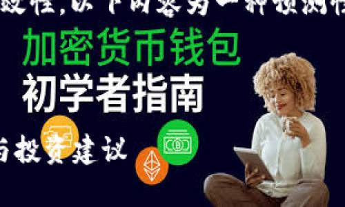由于区块链和数字货币市场的复杂性和时效性，以下内容为一种预测性的讨论，实际投资需谨慎并进行个人研究。

思考一个的优质

区块链数字币是否一定会升值？深入分析与投资建议