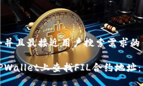 思考一个并且最接近用户搜索需求的优质

如何在TPWallet上查找FIL合约地址：详细指南