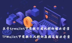 关于tpwallet下载提示有风控的解决方案TPWallet下载