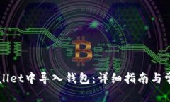 如何在TPWallet中导入钱包：详细指南与常见问题解