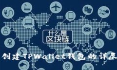 快速创建TPWallet钱包的详尽指南