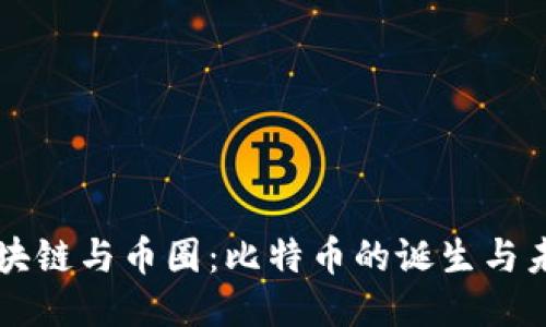 区块链与币圈：比特币的诞生与未来