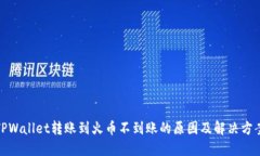 TPWallet转账到火币不到账的原因及解决方案