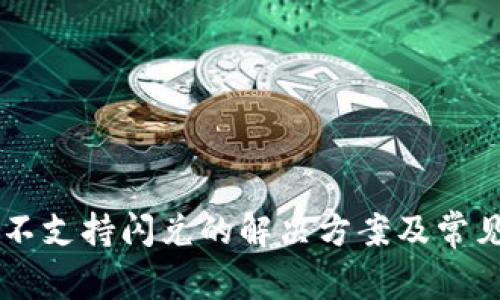 TPWallet不支持闪兑的解决方案及常见问题解析