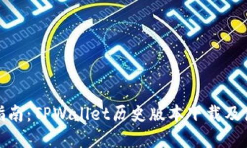 : 完整指南：TPWallet历史版本下载及使用技巧