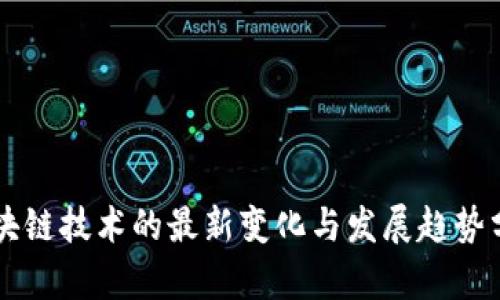 区块链技术的最新变化与发展趋势分析